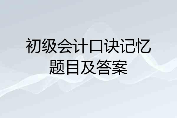 初级会计口诀记忆题目及答案