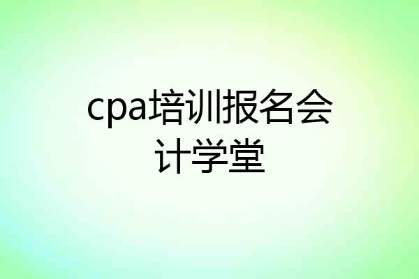cpa培训报名会计学堂