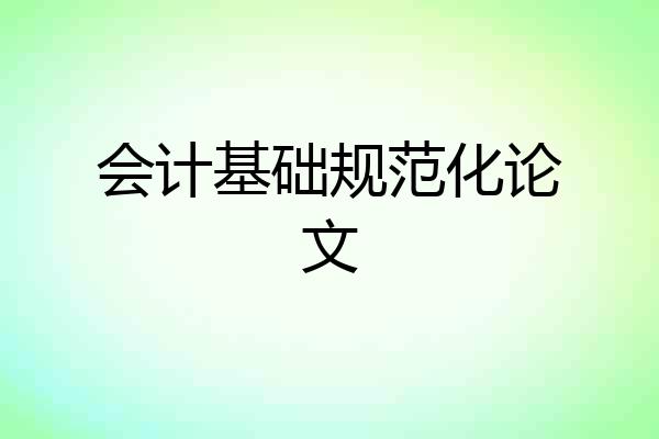 会计基础规范化论文