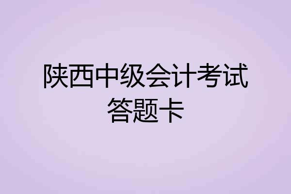 陕西中级会计考试答题卡