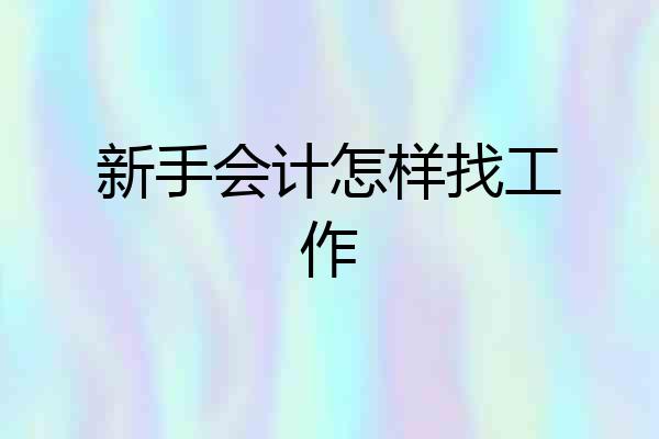 新手会计怎样找工作