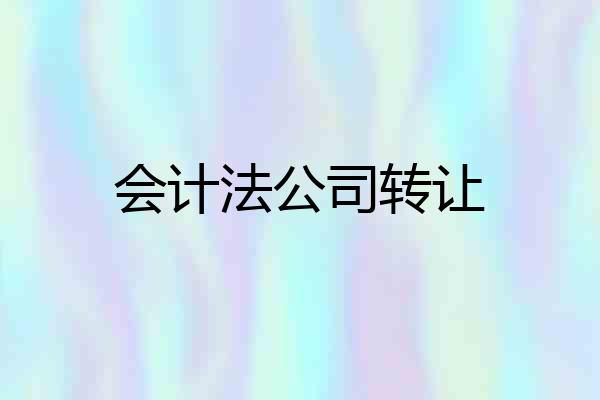 会计法公司转让