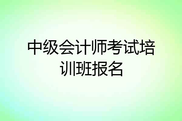 中级会计师考试培训班报名