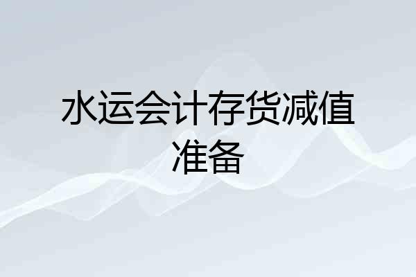 水运会计存货减值准备