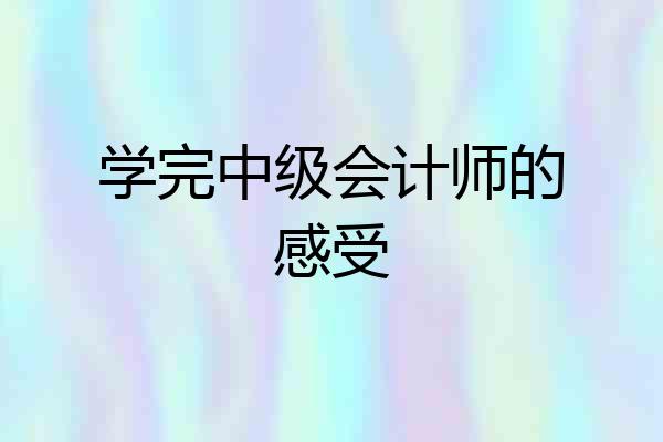 学完中级会计师的感受