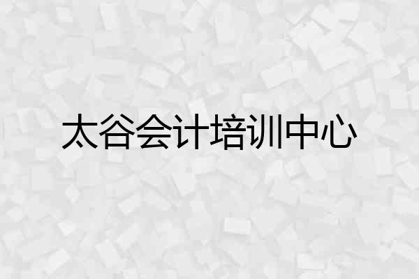 太谷会计培训中心