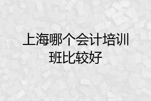 上海哪个会计培训班比较好