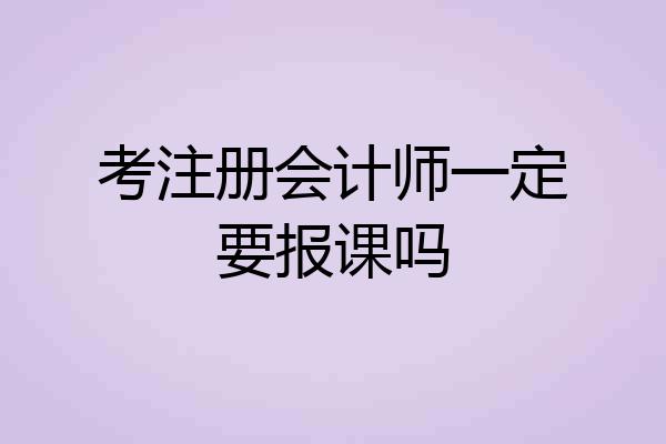 考注册会计师一定要报课吗