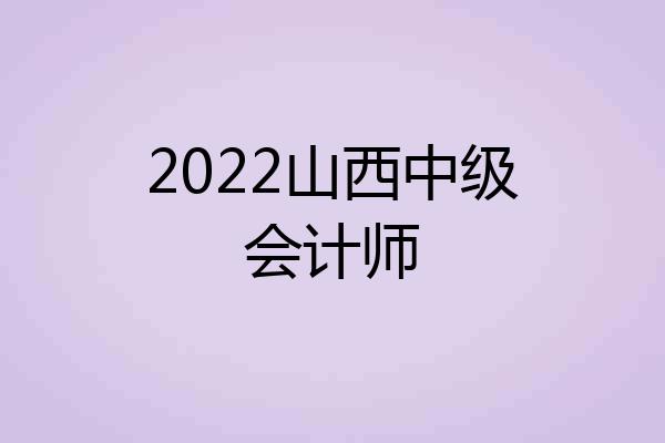 2022山西中级会计师
