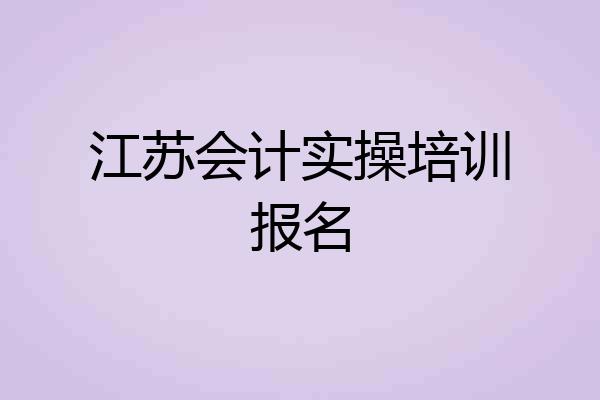 江苏会计实操培训报名