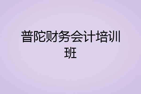 普陀财务会计培训班