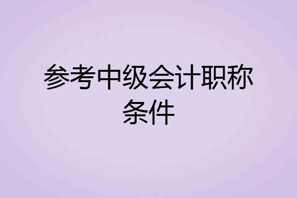 参考中级会计职称条件