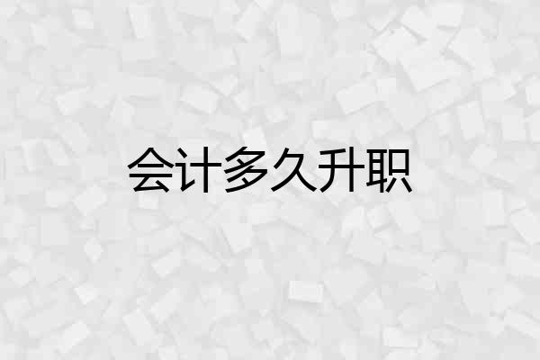 会计多久升职