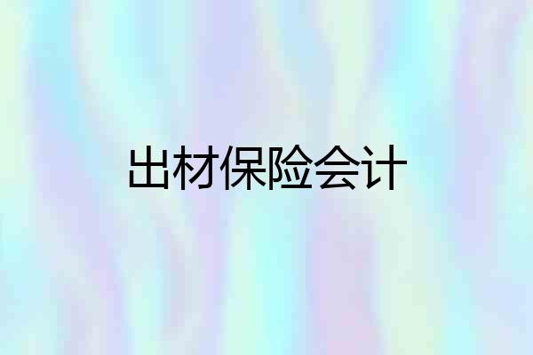 出材保险会计