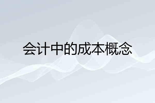 会计中的成本概念