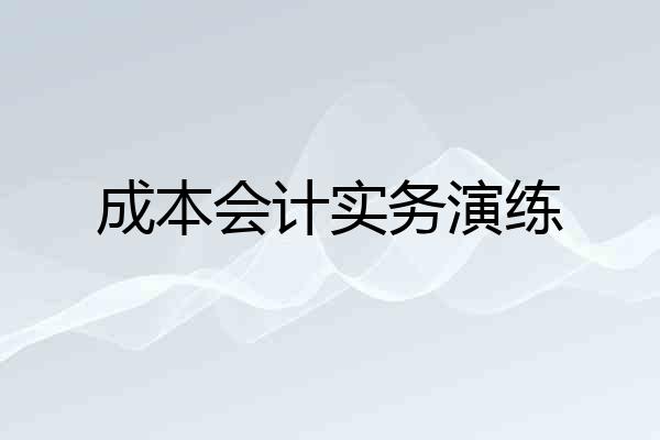 成本会计实务演练