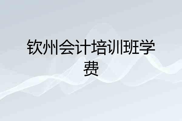 钦州会计培训班学费