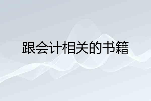 跟会计相关的书籍