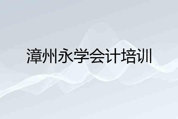 漳州永学会计培训