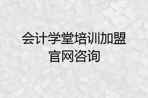 会计学堂培训加盟官网咨询