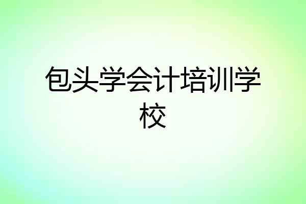 包头学会计培训学校