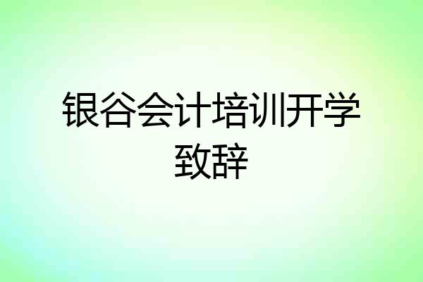 银谷会计培训开学致辞