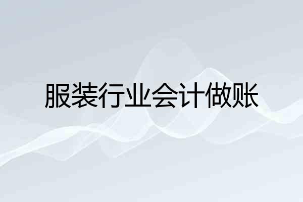服装行业会计做账