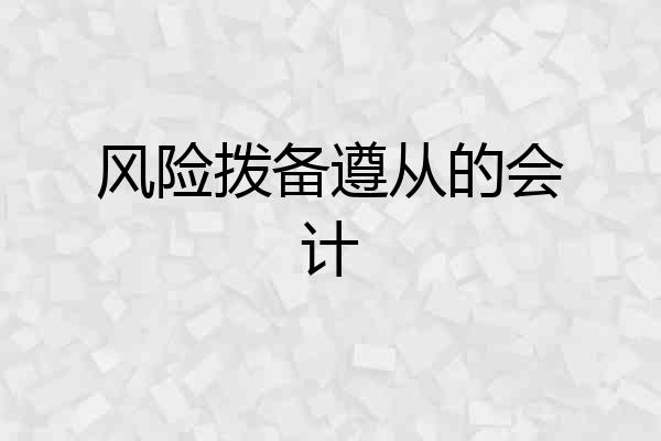 风险拨备遵从的会计