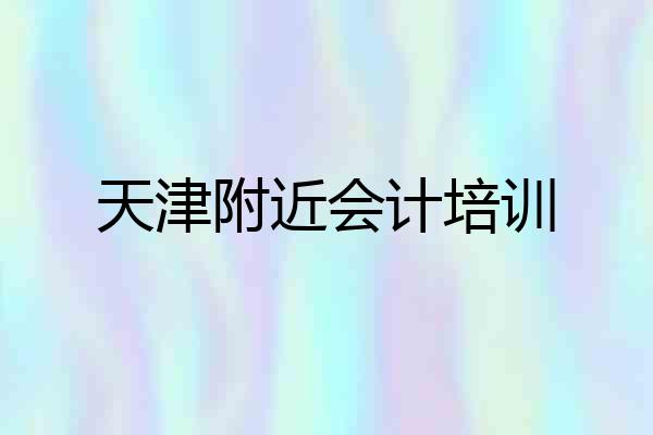天津附近会计培训