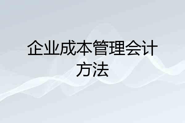 企业成本管理会计方法