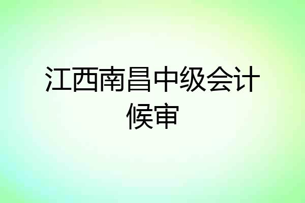 江西南昌中级会计候审