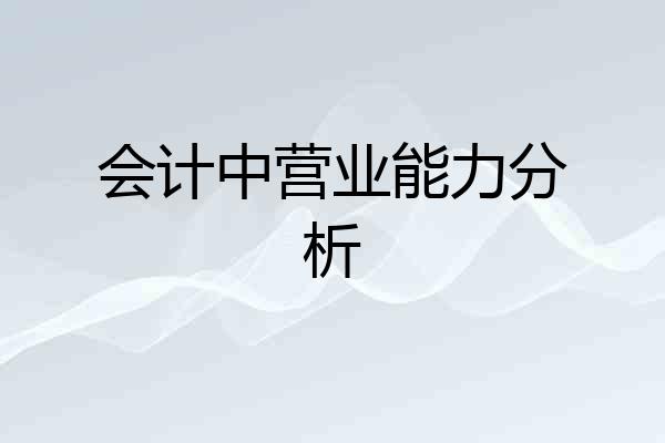 会计中营业能力分析