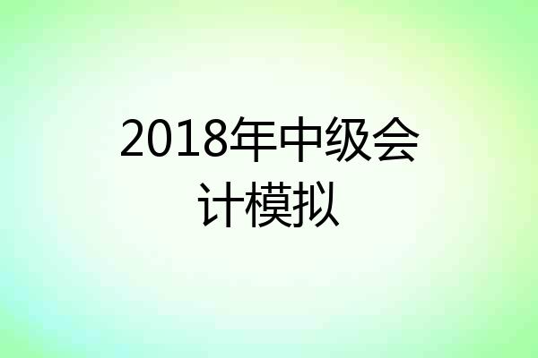 2018年中级会计模拟