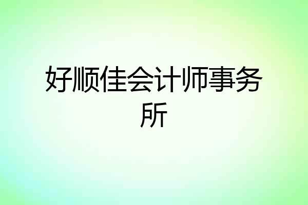 好顺佳会计师事务所