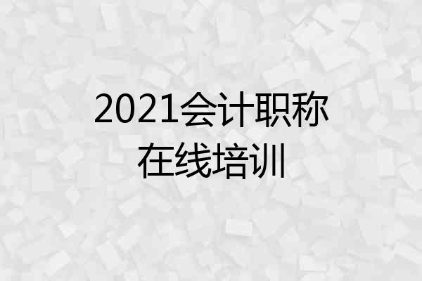 2021会计职称在线培训