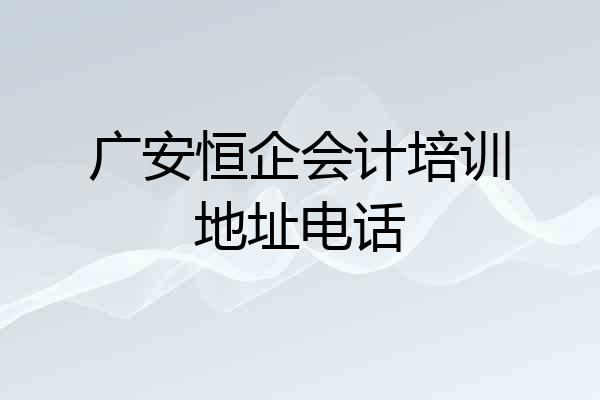 广安恒企会计培训地址电话