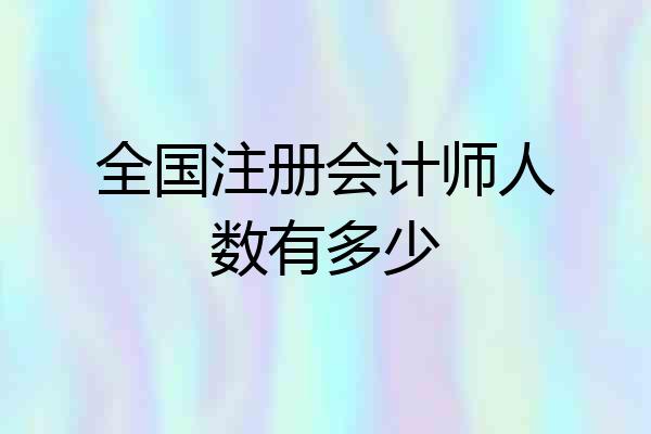 全国注册会计师人数有多少