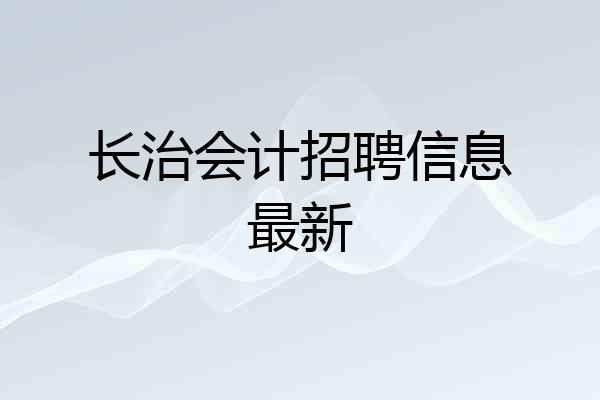长治会计招聘信息最新
