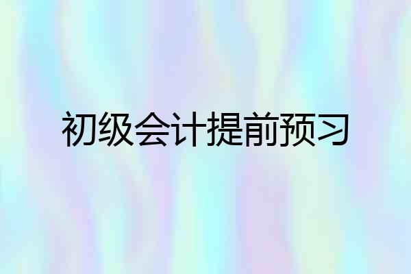 初级会计提前预习