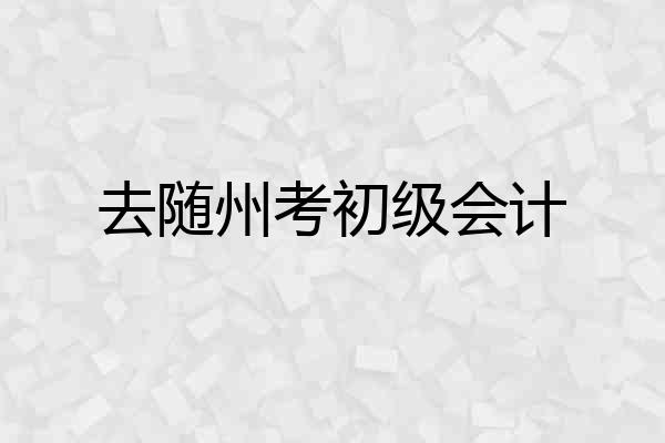 去随州考初级会计