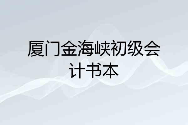 厦门金海峡初级会计书本