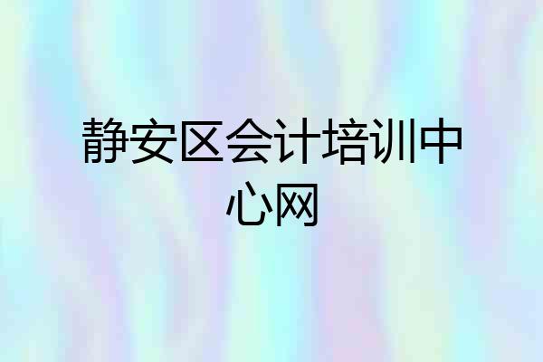 静安区会计培训中心网