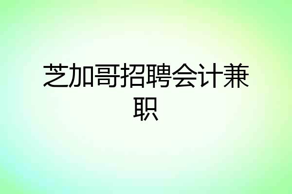 芝加哥招聘会计兼职