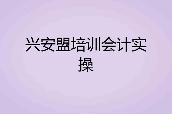 兴安盟培训会计实操