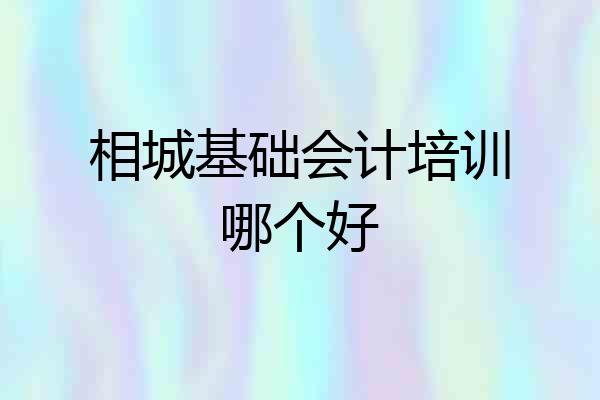 相城基础会计培训哪个好