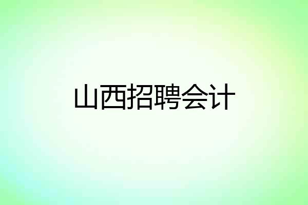 山西招聘会计