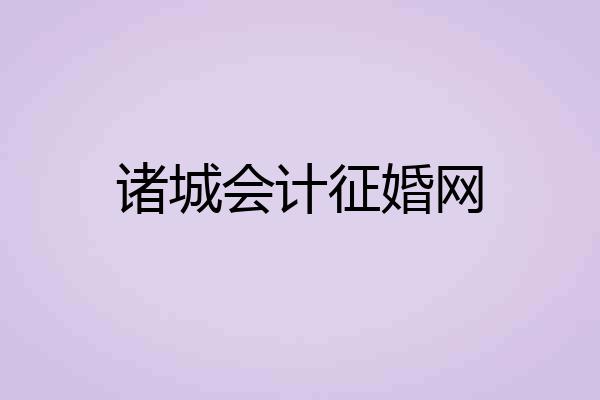 诸城会计征婚网