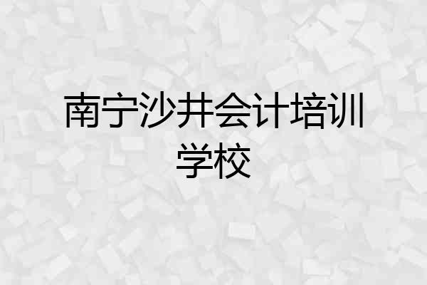 南宁沙井会计培训学校