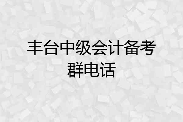 丰台中级会计备考群电话