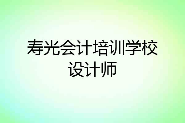 寿光会计培训学校设计师